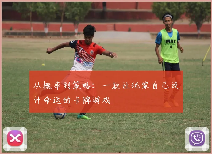 从概率到策略：一款让玩家自己设计命运的卡牌游戏