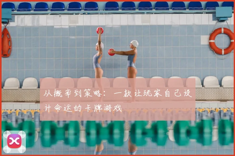 从概率到策略：一款让玩家自己设计命运的卡牌游戏