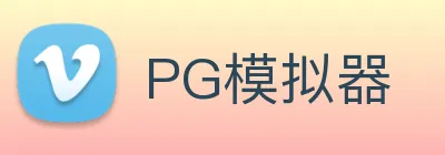 PG模拟器 Logo